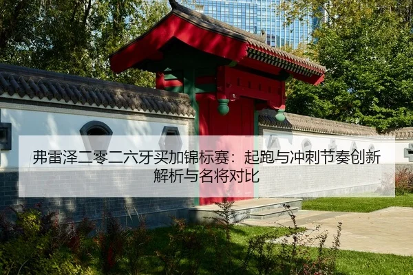 fu-lei-ze-er-ling-er-liu-ya-mai-jia-jin-biao-sai-qi-pao-yu-chong-ci-jie-zou-chuang-xin-jie-xi-yu-ming-jiang-dui-bi-2-574.jpg