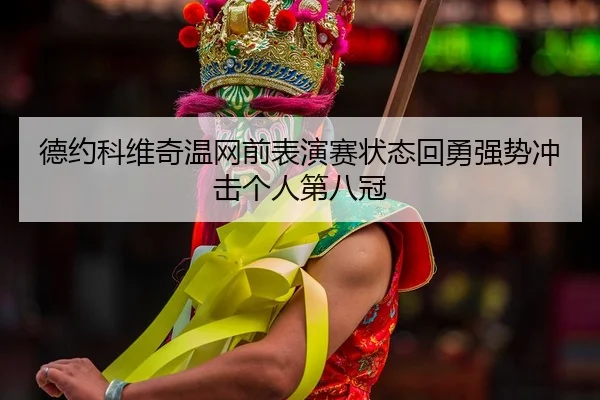 de-yue-ke-wei-qi-wen-wang-qian-biao-yan-sai-zhuang-tai-hui-yong-qiang-shi-chong-ji-ge-ren-di-ba-guan-2-503.jpg