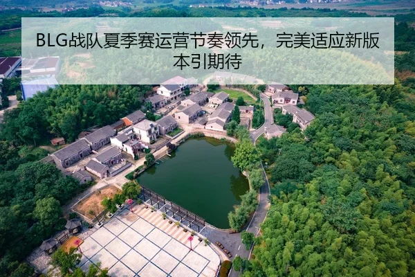 BLG战队夏季赛运营节奏领先，完美适应新版本引期待